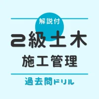 2級土木施工管理技術検定【過去問ドリル】