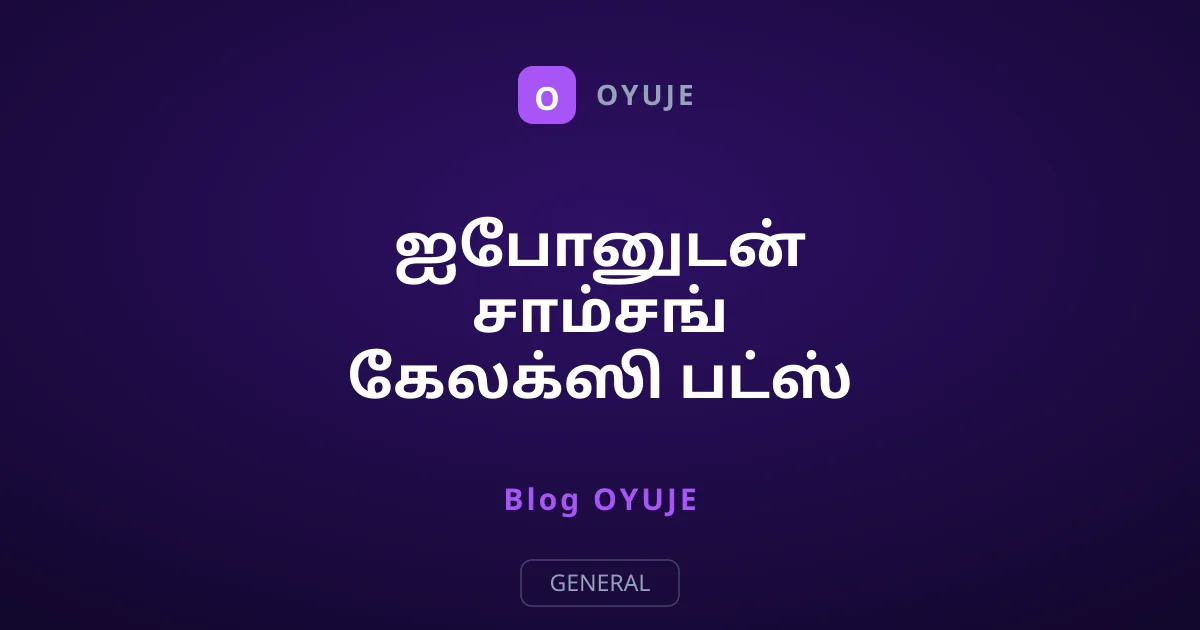 ஐபோனுடன் சாம்சங் கேலக்ஸி பட்ஸ் இணைப்பது எப்படி?