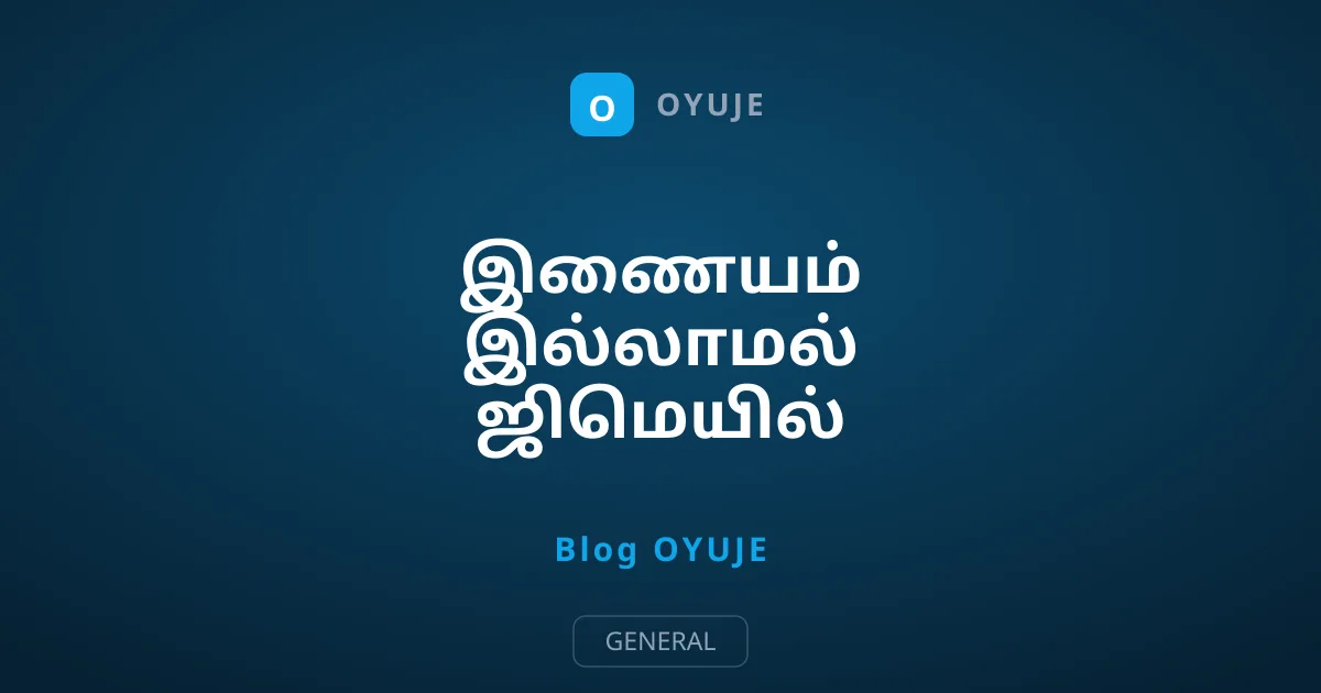 இணையம் இல்லாமல் ஜிமெயில் பயன்படுத்துவது எப்படி?