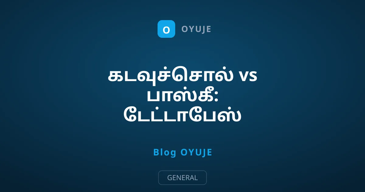 கடவுச்சொல் vs பாஸ்கீ: டேட்டாபேஸ் ஹேக்கிங்கில் எது பாதுகாப்பானது?