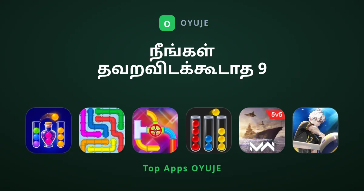 நீங்கள் தவறவிடக்கூடாத 9 சிறந்த விளையாட்டுகள்